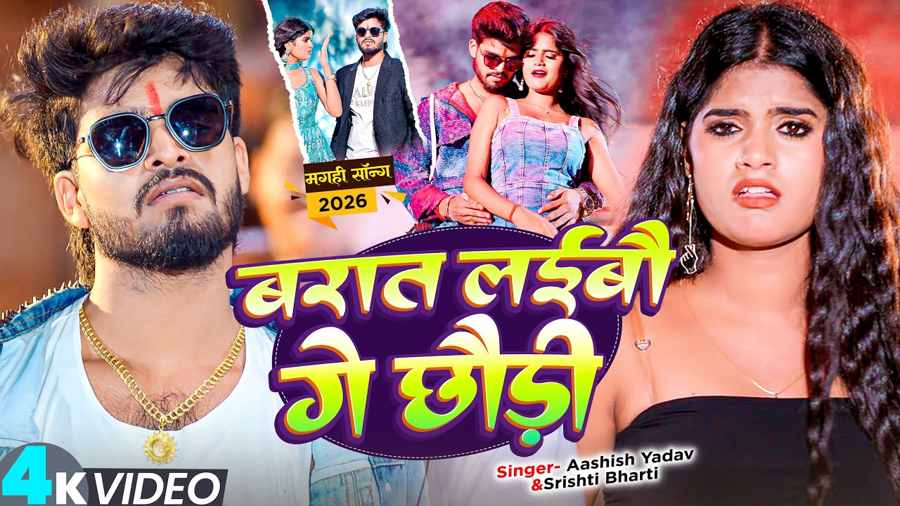 #Video - बरात लइबौ गे छौड़ी - #Ashish Yadav & #Srishti Bharti का एक और हिट #Magahi Song 2025