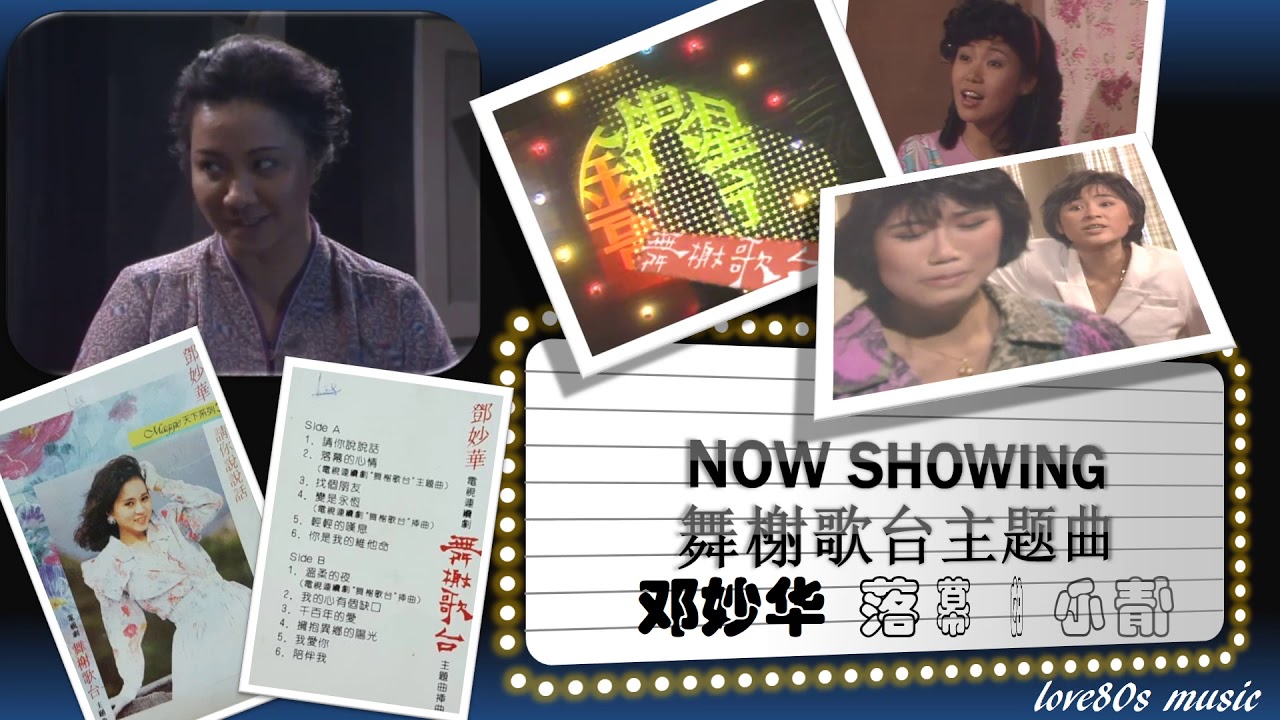 【那些熟悉的歌】1988 新加坡电视剧 《 舞榭歌台 》主题曲 － 落幕的心情 ( 邓妙华  )