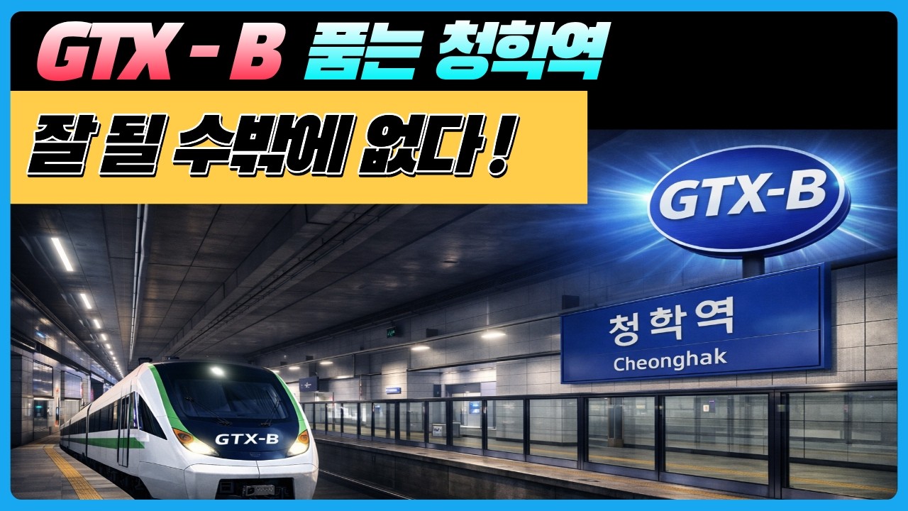 GTX-B 청학역 확정. 왜 청학사거리일까