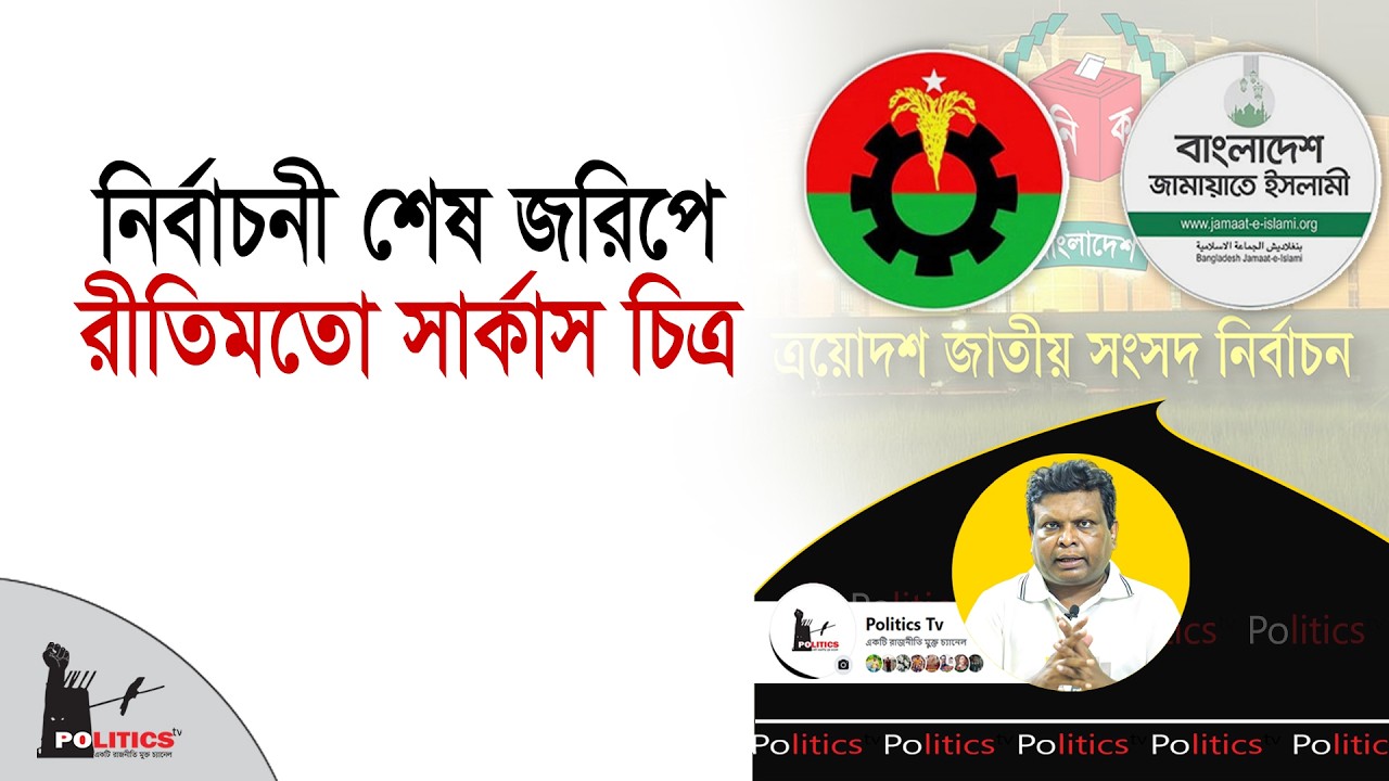 নির্বাচনী শেষ জরিপে রীতিমতো সার্কাস চিত্র | Election Survey | Politics Tv