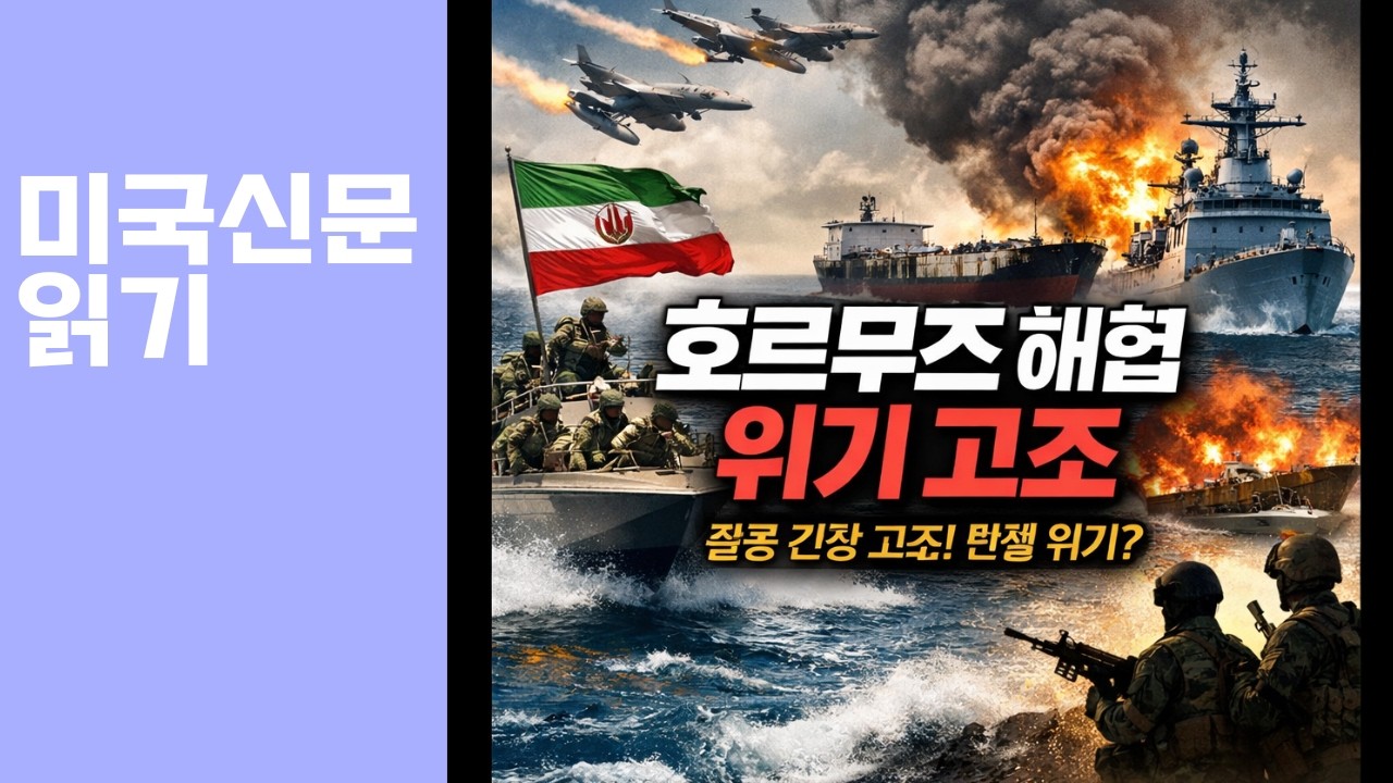 호르무즈 해협 위기 고조…이란 공격 확대에 세계 석유 공급 흔들리나