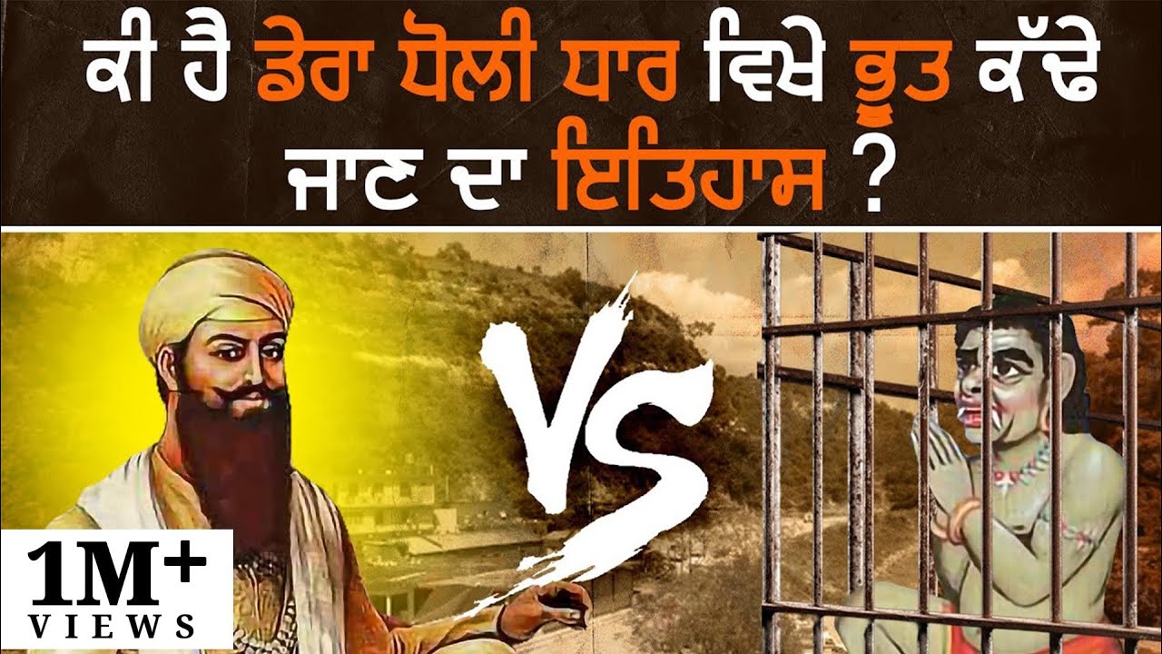 Chamatkari Asthan : Dera Baba Vadbhag Singh Ji (Dholi Dhaar) | Nek Punjabi History