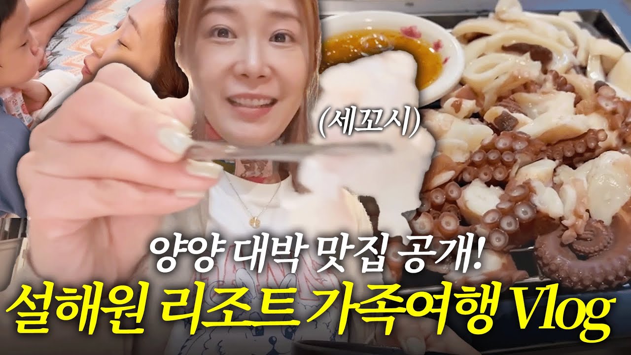 아나운서의 양양 맛집? 가족여행은 설해별담으로 가세요❤️‍🔥 (맛집추천, 리조트)