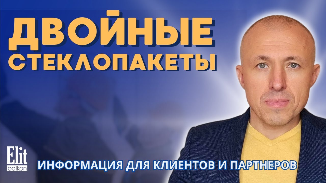 ДВОЙНЫЕ СТЕКЛОПАКЕТЫ или ДВОЙНЫЕ ОКНА ? / СОВЕТЫ ОТ ЭЛИТБАЛКОН / КОММЕНТИРУЕТ ВЛАДИМИР КОЖУШКО