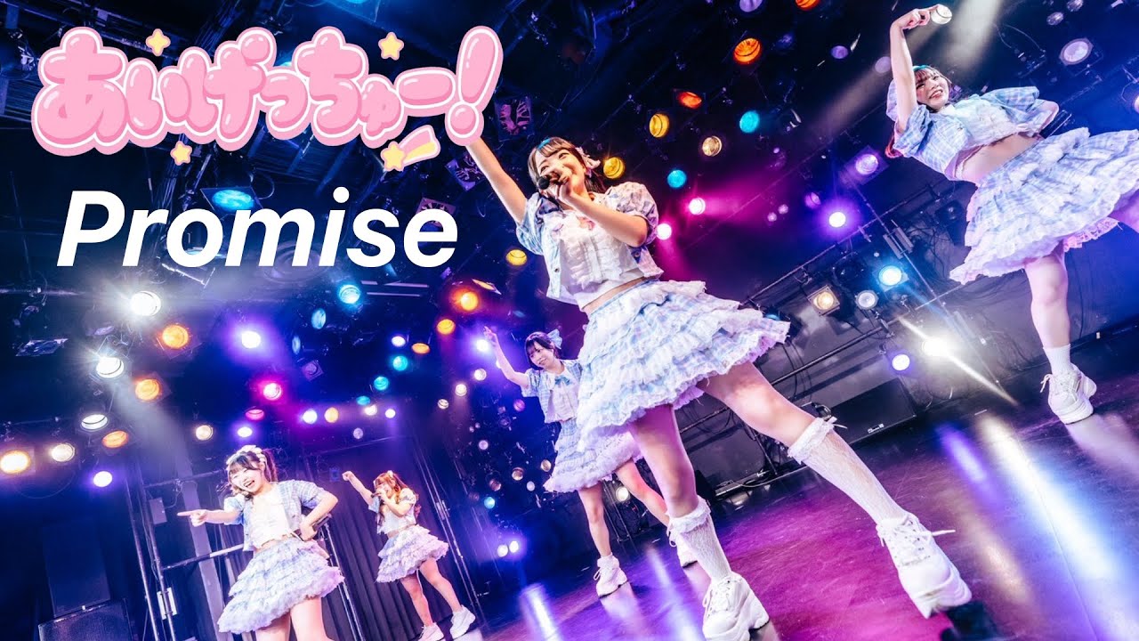 あいげっちゅー！ - Promise(LIVE VIDEO)