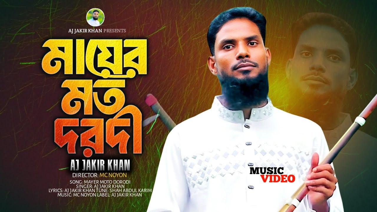 Mayer Moto Dorodi || Aj Jakir Khan ||  মায়ের মত দরদী || এ জে জাকির খান || Bangla new song 2025