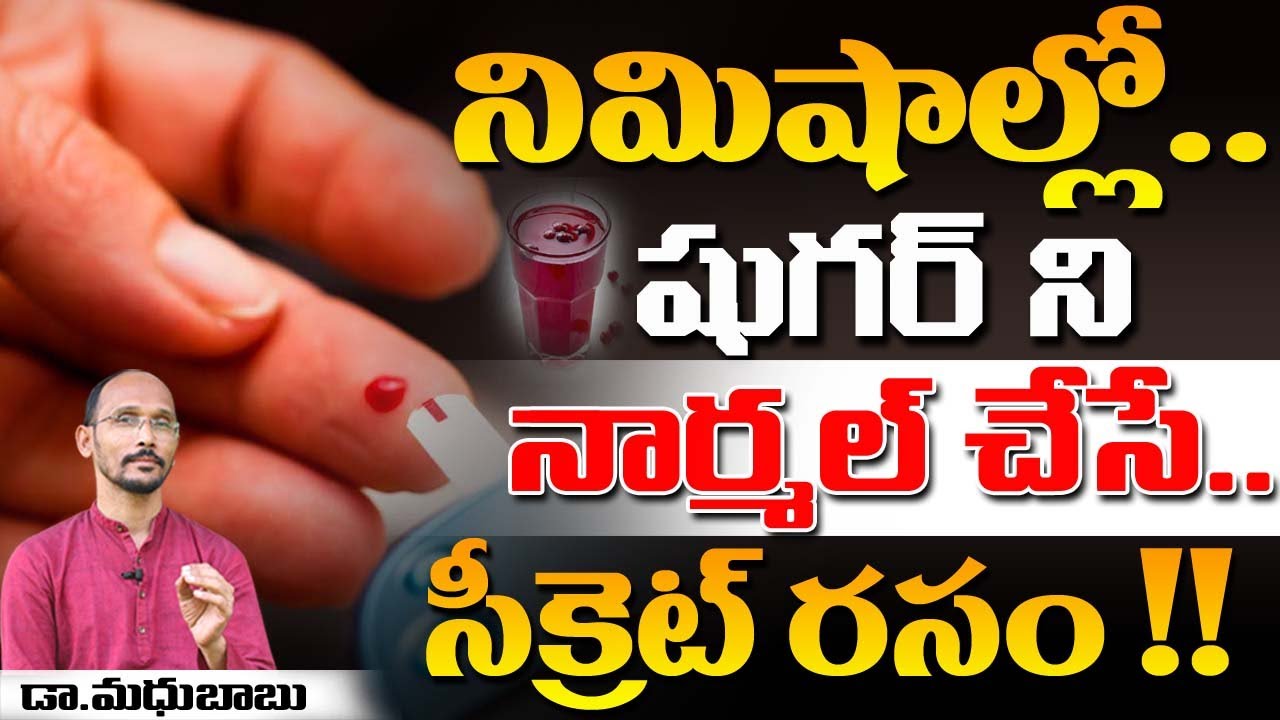 నిమిషాల్లో షుగర్ ని నార్మల్ చేసే సీక్రెట్ రసం !! | Dr. MadhuBabu | Health Trends |