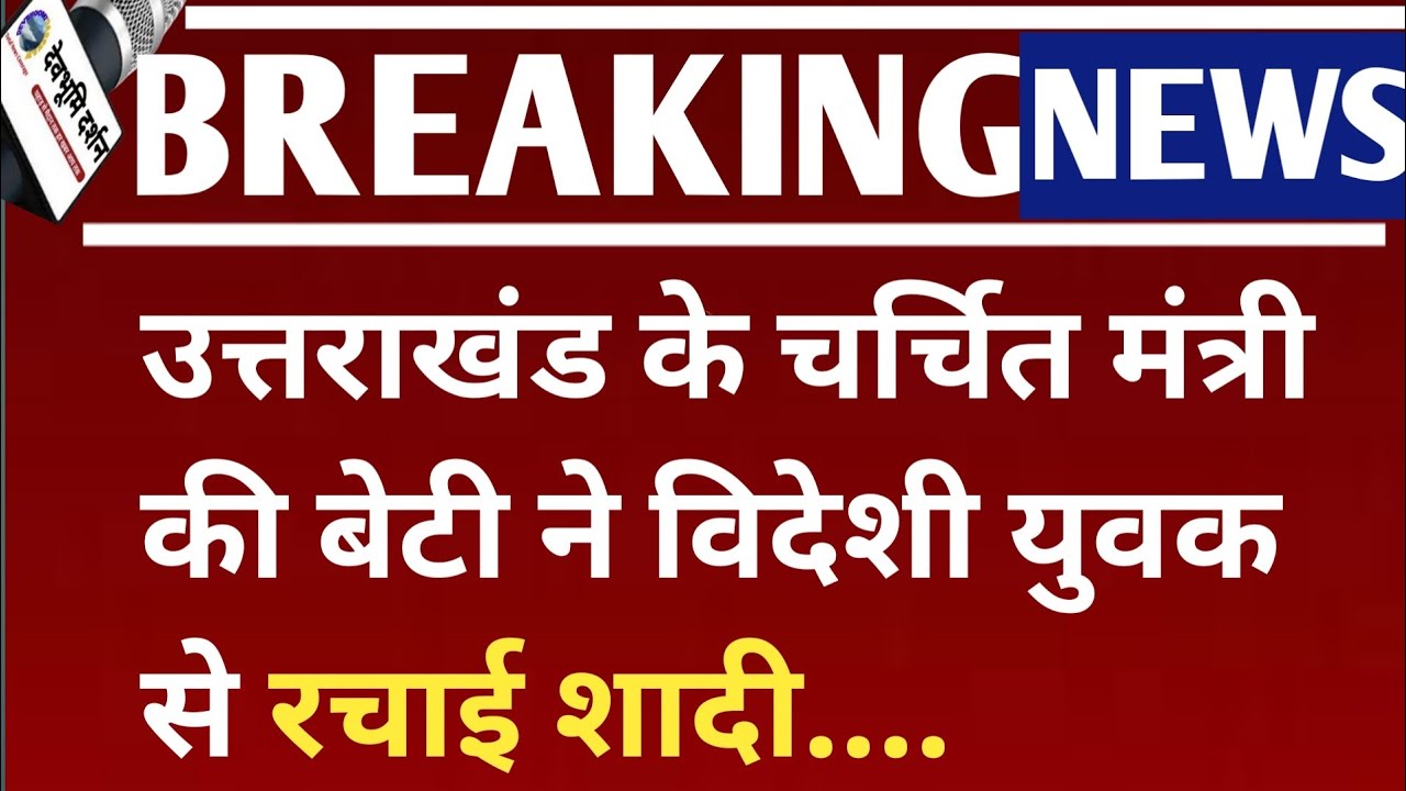 उत्तराखंड चर्चित मंत्री की बेटी की जर्मनी युवक से शादी Uttarakhand news Today shivika rawat marriage