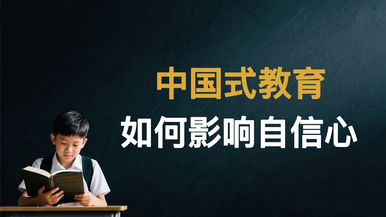成长中的隐形打击：东亚教育文化的反思|Why Many Chinese Grow Up Without Confidence|中国式教育如何影响孩子的自信心？从应试到自我否定：我们为什么会变得不自信？
