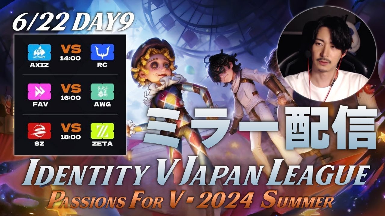 【第五人格】新環境&新ロースターで始まる夏季IJLを見届ける枠 Day9