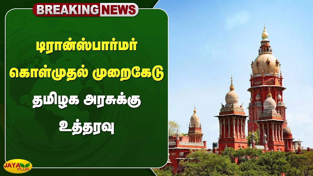 டிரான்ஸ்பார்மர் கொள்முதல் முறைகேடு - தமிழக அரசுக்கு உத்தரவு | Madras High Court | Jaya Plus