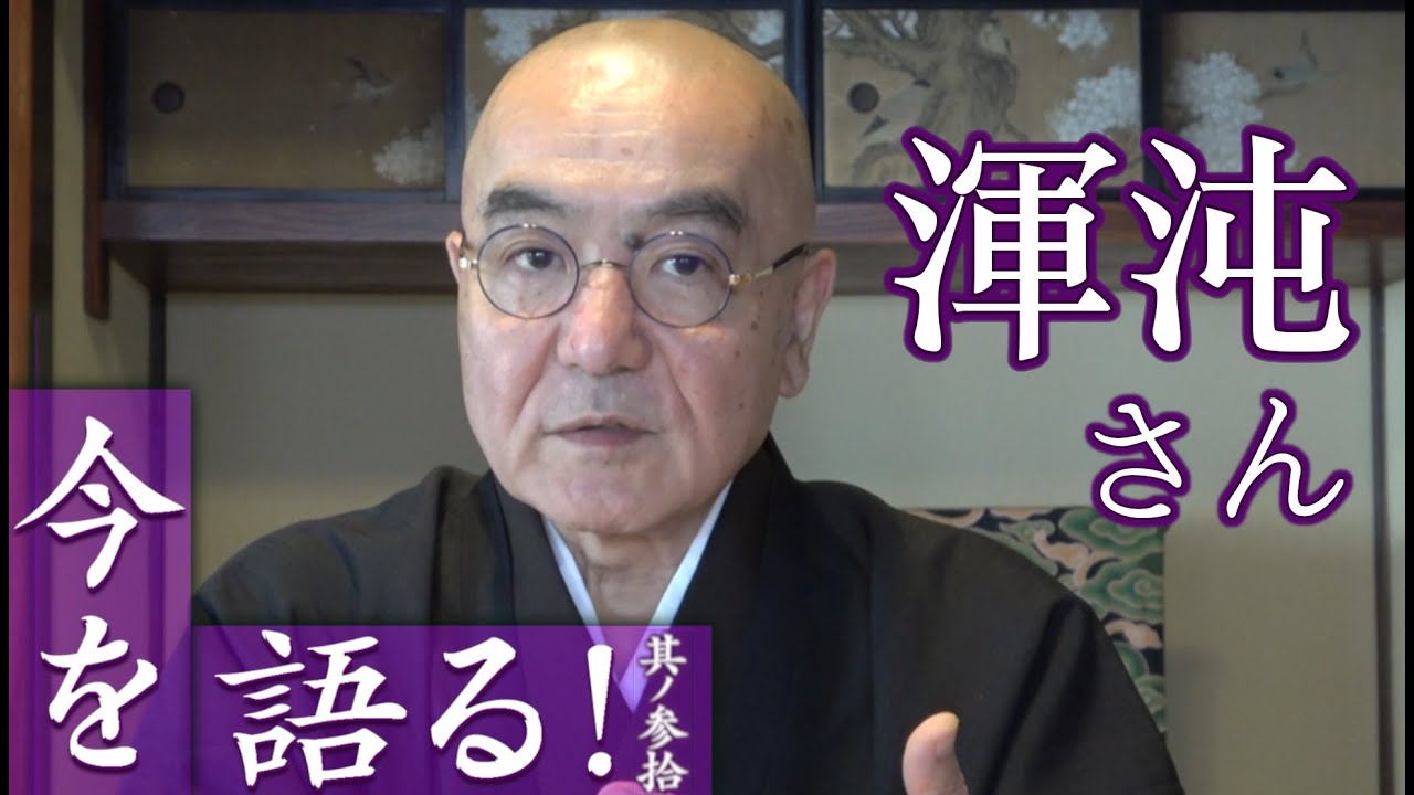 玄侑宗久チャンネル　今を語る！渾沌さん