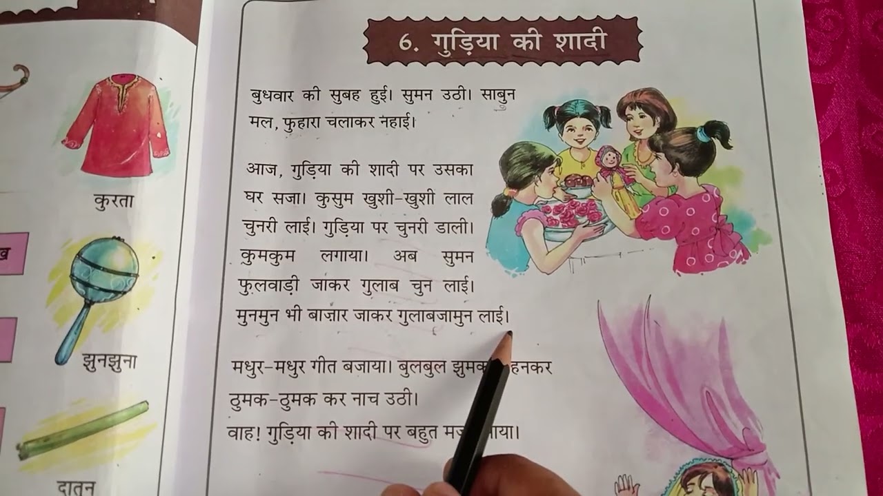 पाठ 6 | गुड़िया की शादी | भाषा माधुरी | class 1 