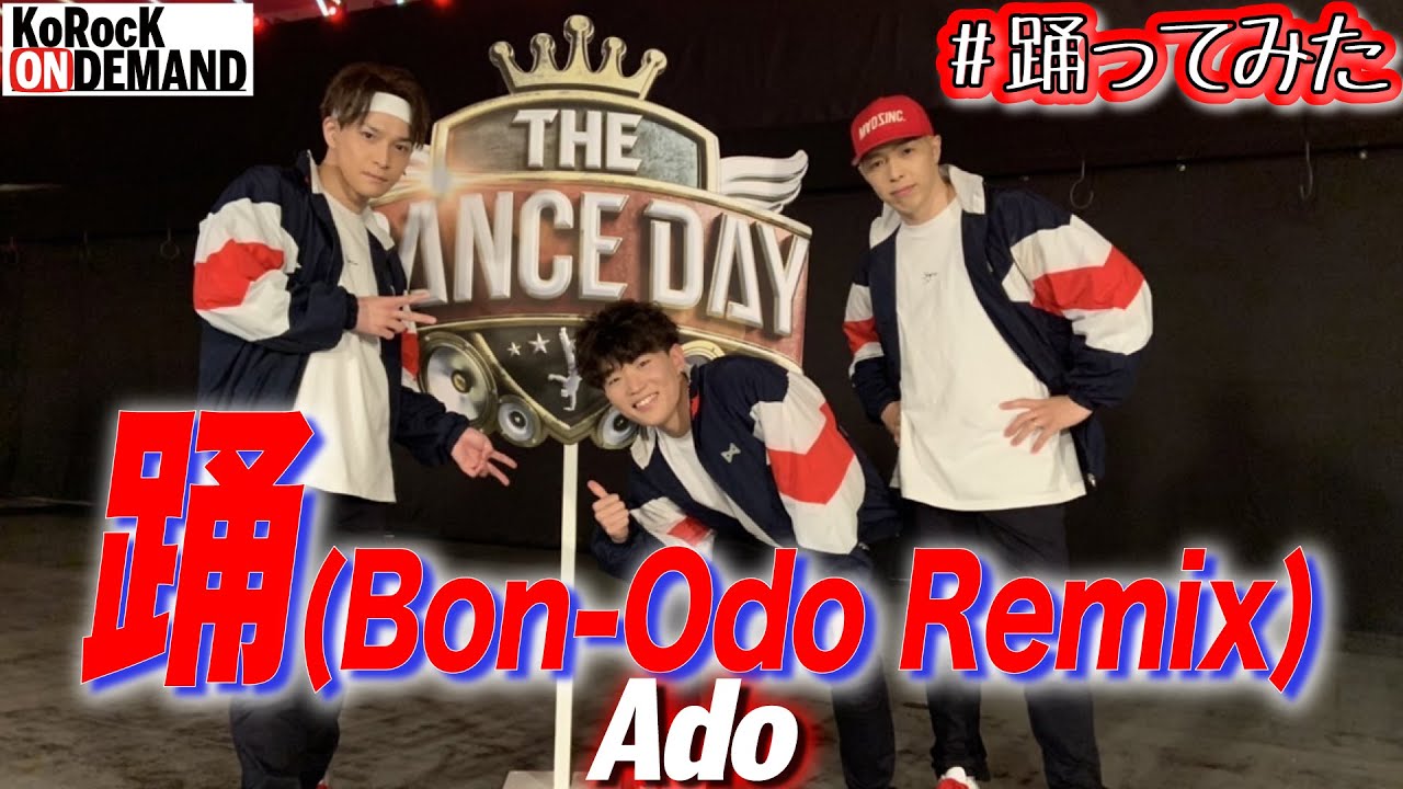 【踊ってみた】THE DANCE DAY披露作品 『踊(Bon-Odo Remix) / Ado』