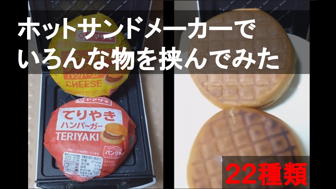 ホットサンドメーカーでいろんな物を挟んでみた♪