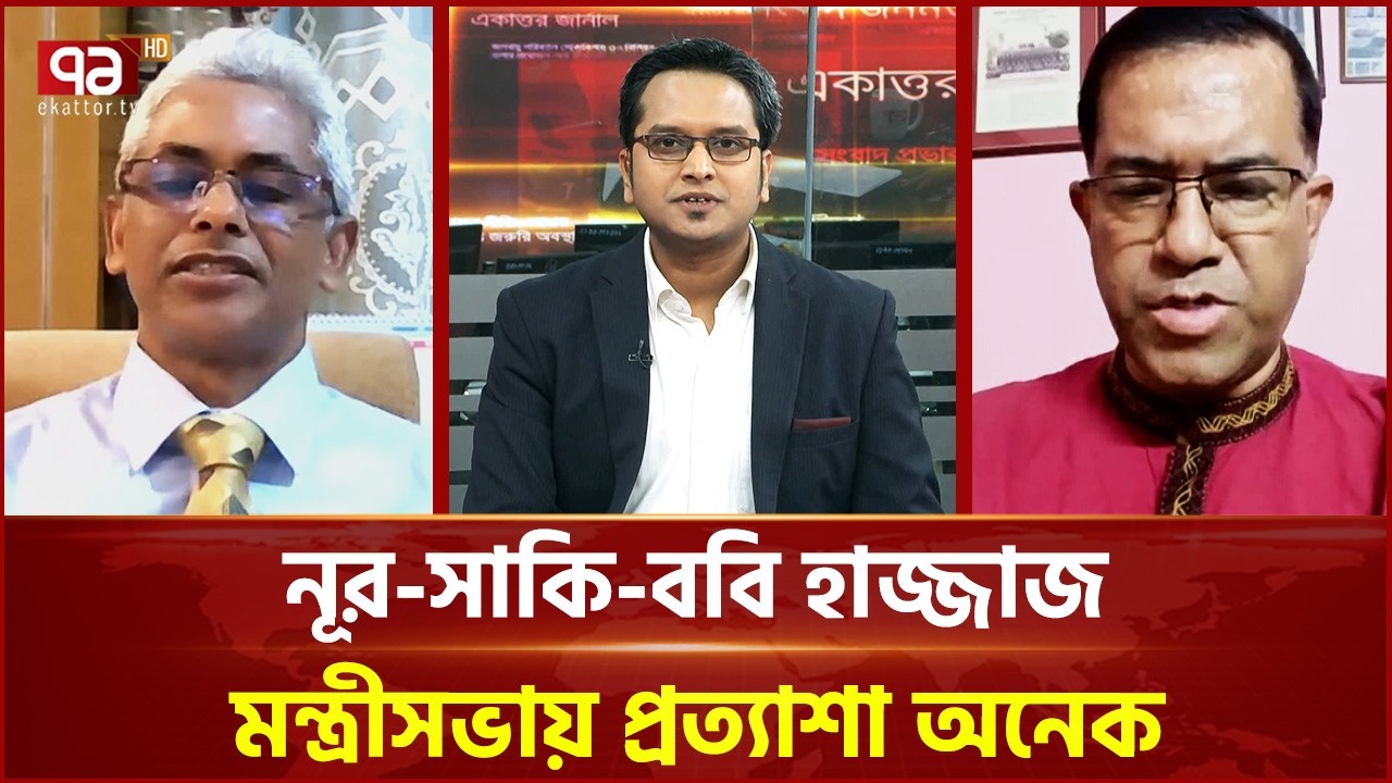 ৫০ জনের মন্ত্রীসভায় ৪০ জনই নতুন মুখ! | Ekattor Journal | Talk Show | Ekattor TV