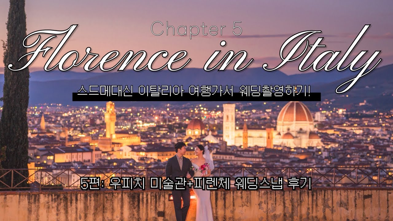 [꒰ঌ11월이탈리아⋆*5편໒꒱] 우피치미술관 투어없이 + 피렌체 웨딩스냅💍 후기|💥더보기란 참고💥
