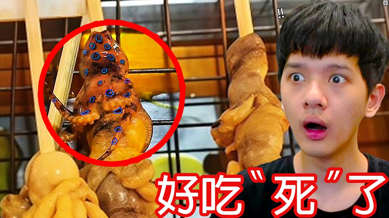 【尊】它們就是讓你一口升天的「好吃死了」! ? 生物:我讓自己有毒避免被吃 人類:真香😋【第二頻道】