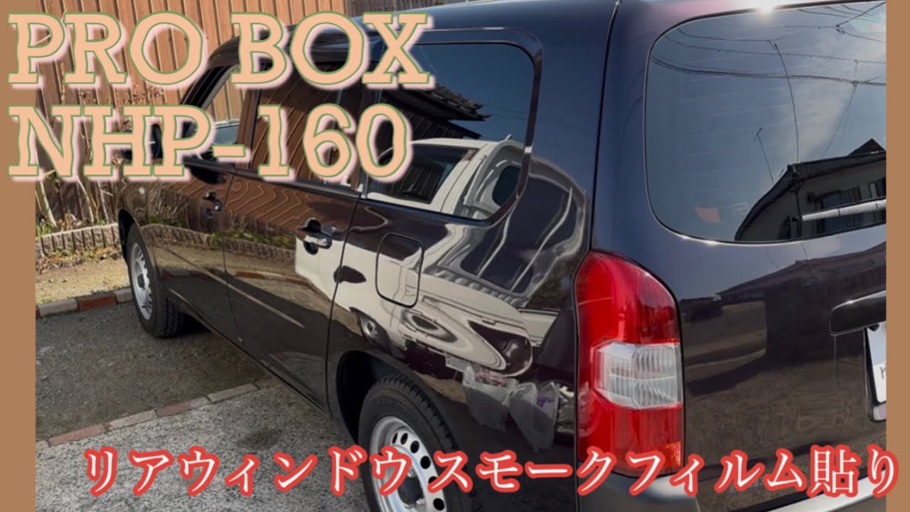 【プロボックス】リアウィンドウに透過率5%のフィルムを貼りました【車イジリ】
