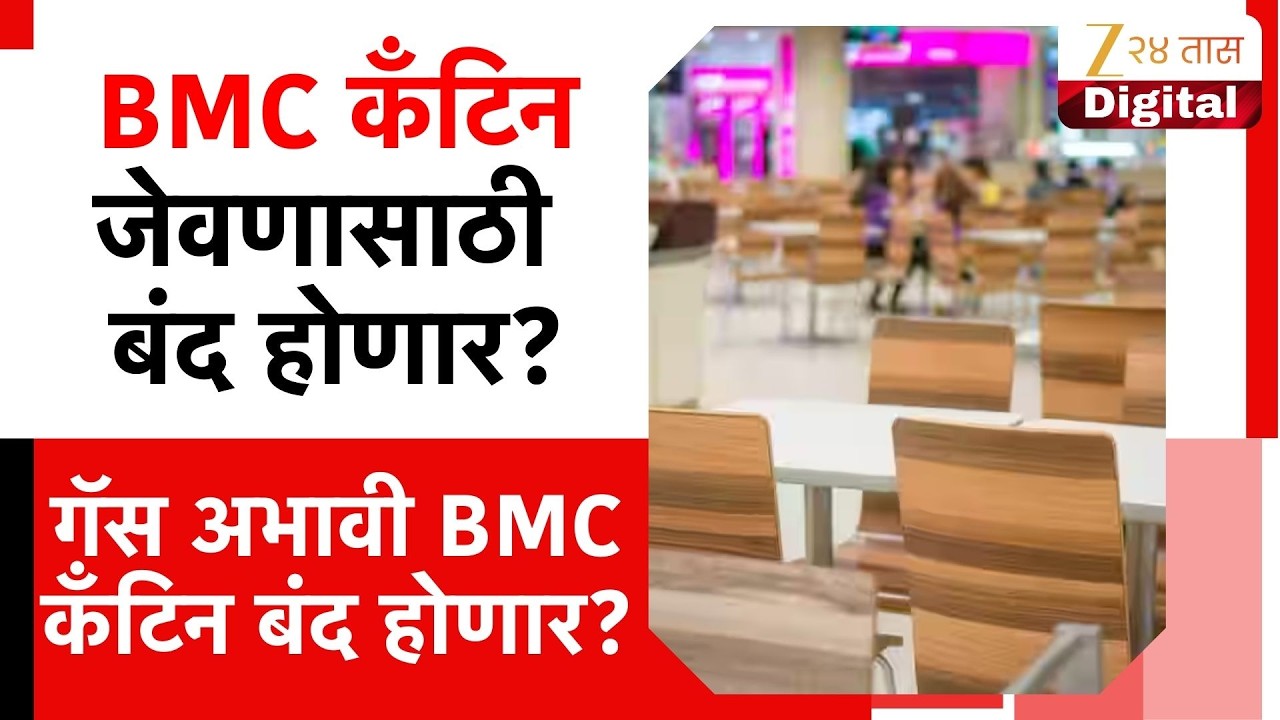 Mumbai Mahapalika Canteen To Shutdown | गॅस अभावी BMC कँटिन जेवणासाठी बंद होणार?