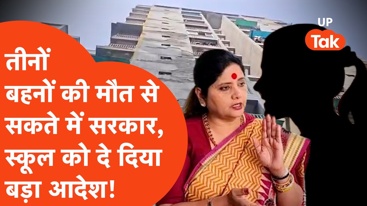 Ghaziabad में 3 बहनों की मौत के बाद बड़ा फैसला,जिलों के DM को खत भेज Schools को भेज गया बड़ा आदेश!
