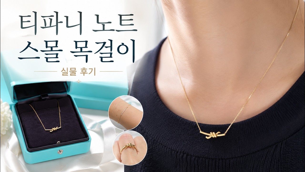 [언박싱] 티파니 노트 스몰 목걸이💎 다이아 없어도 빛나는 옐로우골드의 아우라✨ 티파니 t링, 스마일 팔찌와 환상의 궁합