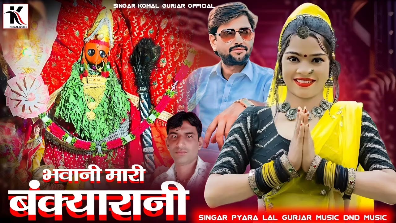 बंक्यारानी का बहुत ही प्यारा भजन Singae Pyare Lal gurjar सिंगर प्यारे लाल गुर्जर