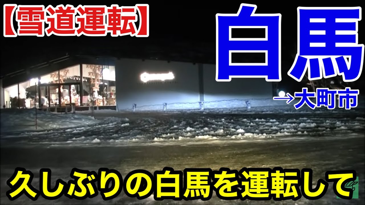 【雪道運転】久しぶりの白馬を雪道運転して〜雑談。白馬村→大町市20251215