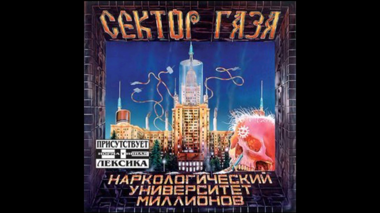 Сектор газа - похмел (Альбом: наркологический университет миллионов(1997))