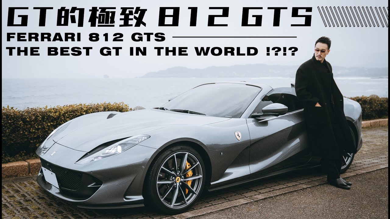 GT的極致 812 GTS/ FERRARI 812 GTS THE BEST GT IN THE WORLD ?《EMC Vlog Vol. 61》
