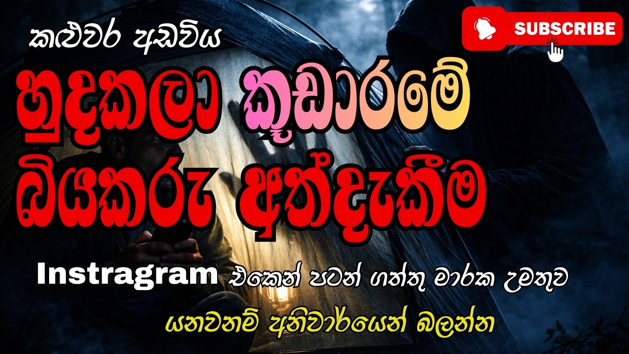 Instagram එකෙන් පටන් ගත්තු මාරක උමතුව | හුදකලා කූඩාරමේ බියකරු අත්දැකීම