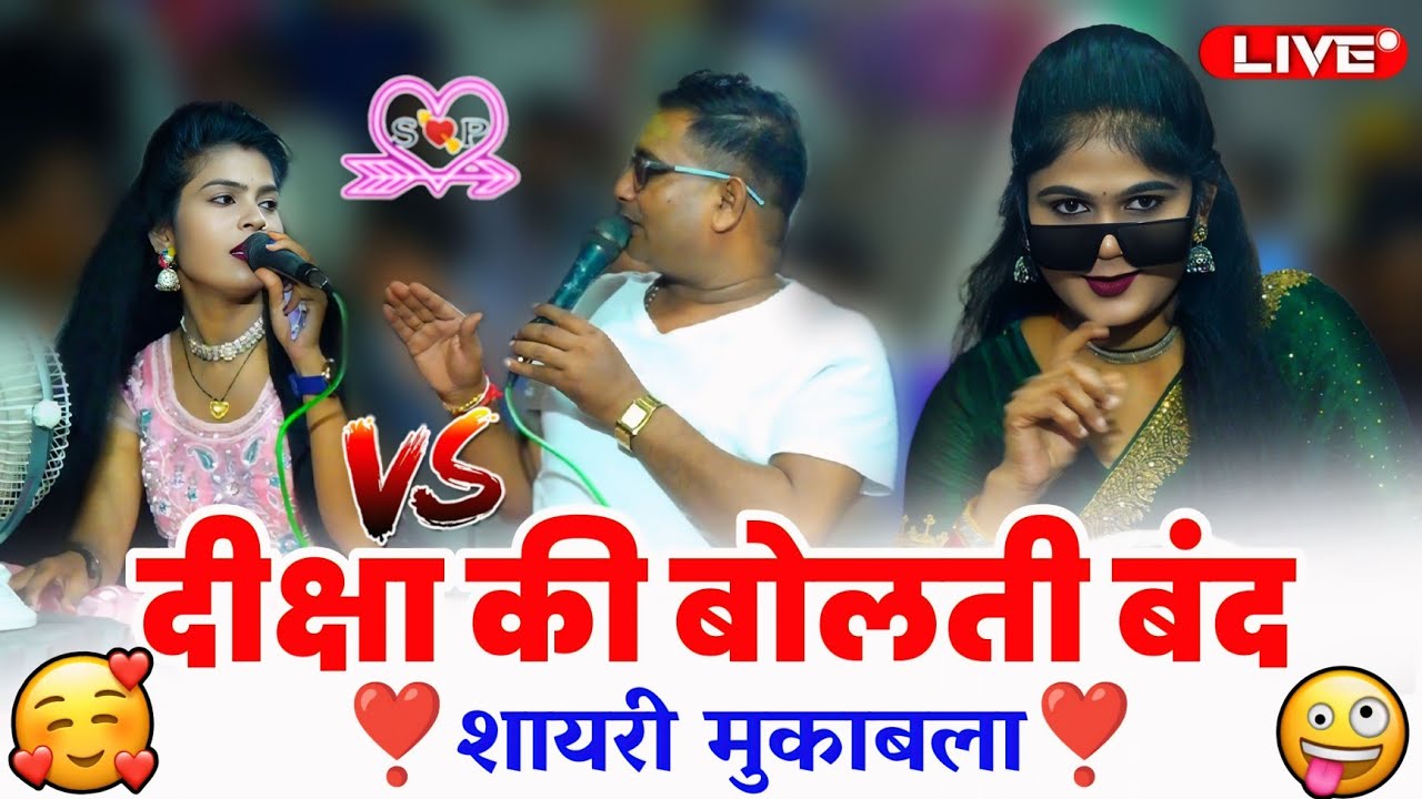 #न्यू_जबावी_शायरी_मुकाबला_दीक्षा_पाल_और_बृजेंद्र, दिव्या पाल के साथ तीनों का खुल्लम-खुल्ला मुकाबला 