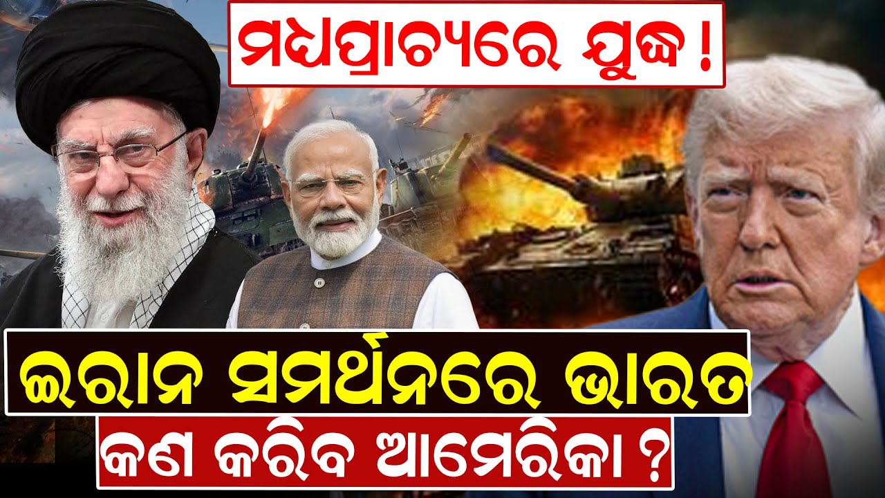 ମଧ୍ୟପ୍ରାଚ୍ୟରେ ଯୁଦ୍ଧ! ଇରାନ ସମର୍ଥନରେ ଭାରତ, କଣ କରିବ ଆମେରିକା ? ||NewsRoom