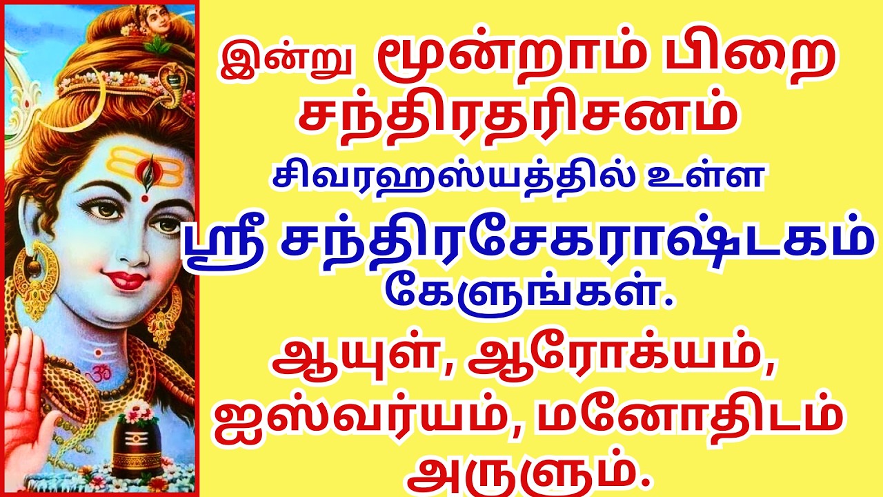 ஆயுள்,ஆரோக்யம்,ஐஸ்வர்யம்,மனோதிடம் தரும் சந்திரதரிசனம் சந்திரசேகராஷ்டகம் Chandrasekarashtkam