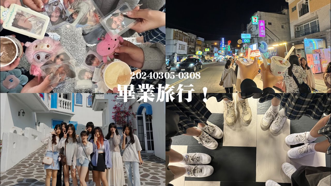 VLOG#5｜高中畢業旅行！🎀（上）