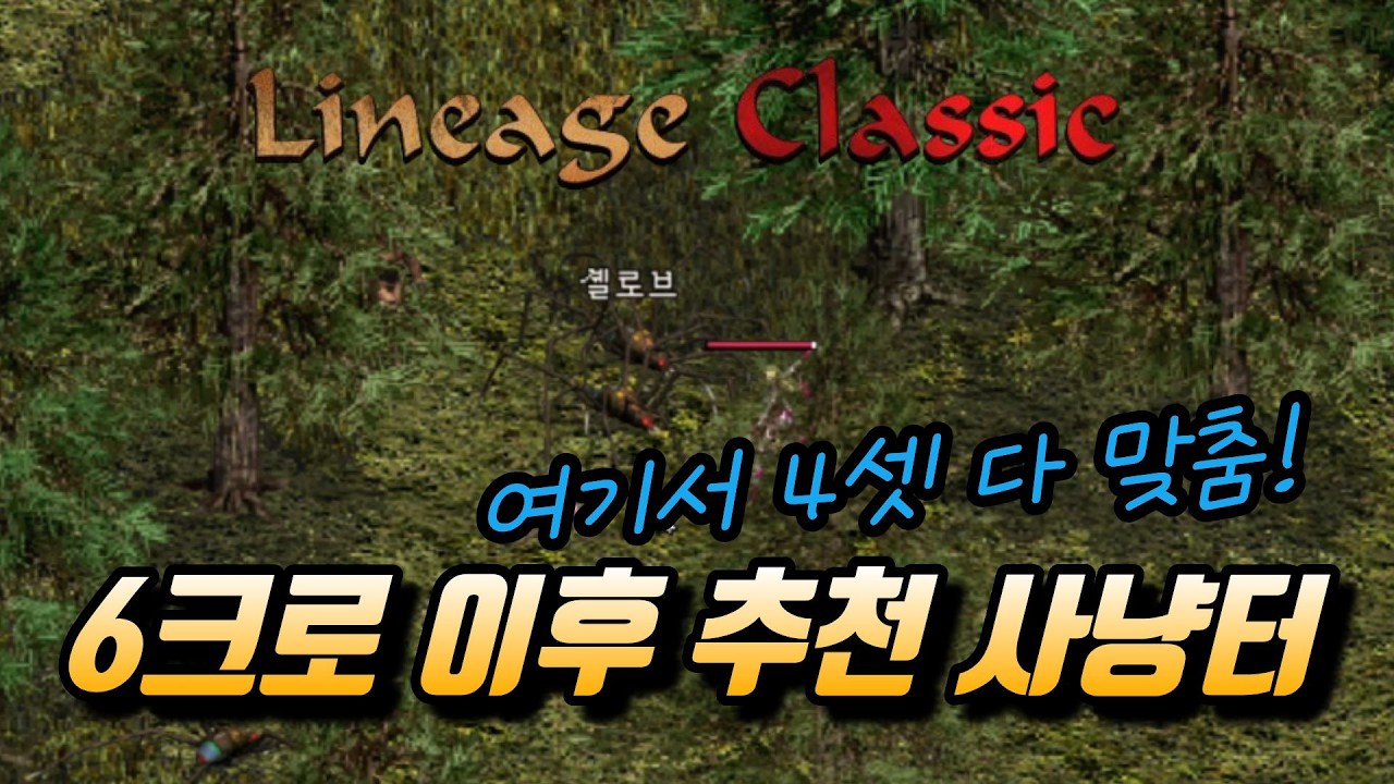 「리니지클래식」솔플로만 4셋완성! 6크로 이후 추천사냥터