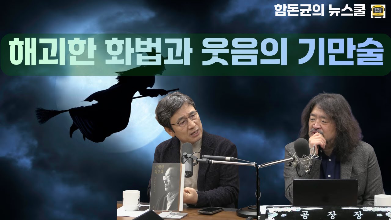 해괴한 화법•웃음의 기만술 #유시민 #김어준 #겸손은힘들다 #뉴스공장 #정청래 