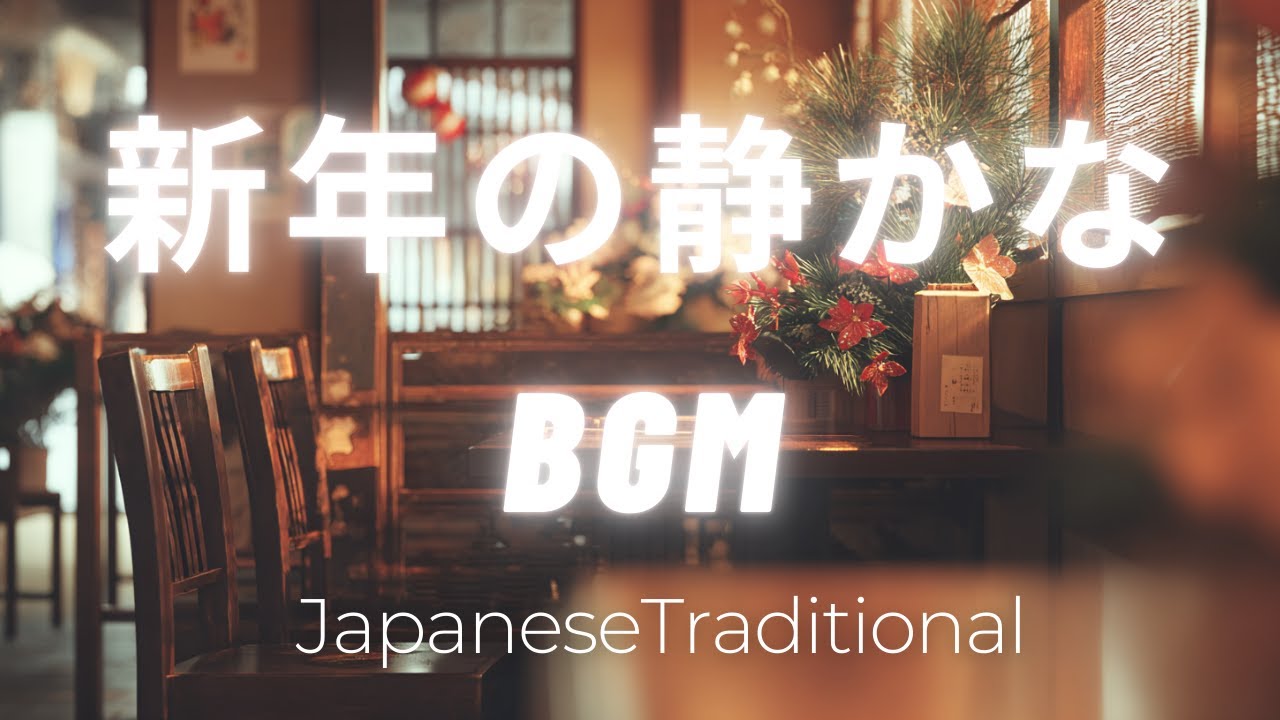 新年の朝に流したい和琴BGM｜昭和喫茶の静かな空気｜作業・読書用
