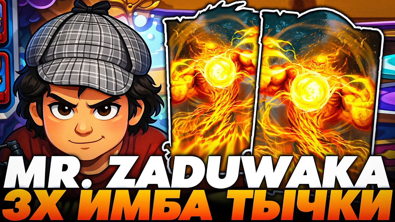 ЭТО MR. ZADUWAKA! 3Х ИМБА ТЫЧКИ В НОВОМ ПАТЧЕ !!!  Guddumpog  Guddummit Hearthstone
