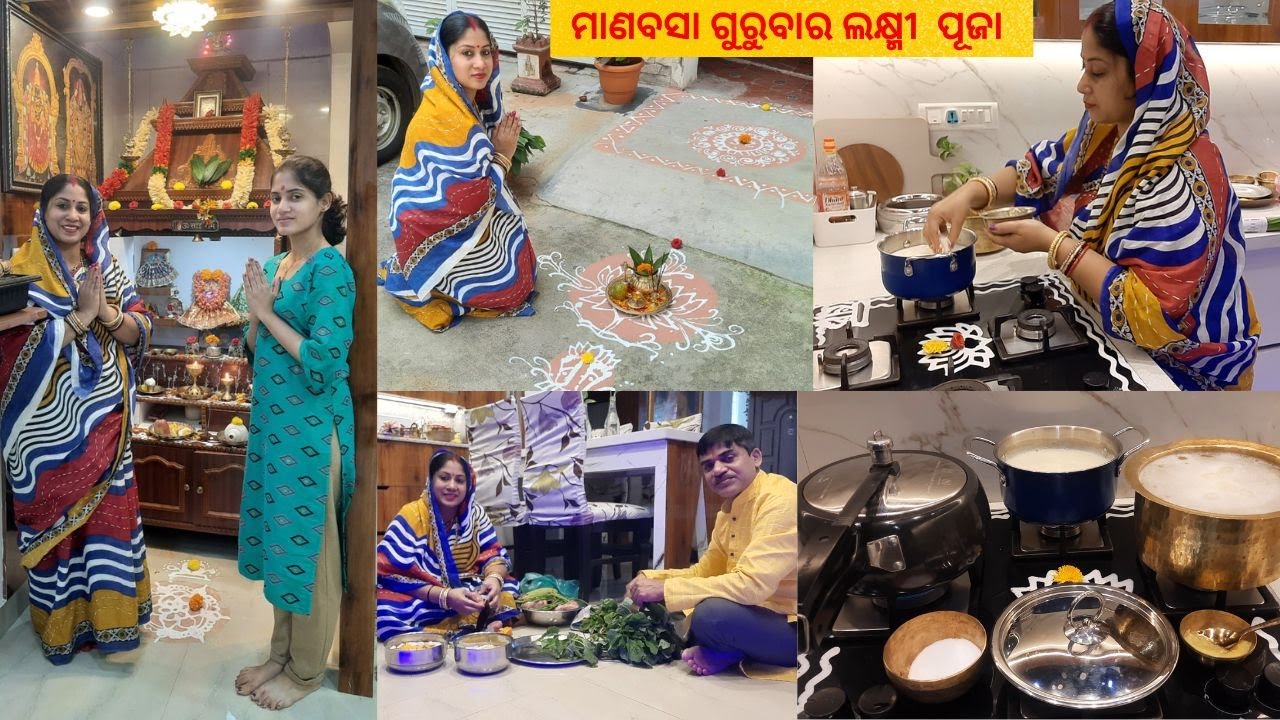 ମାଣବସା ଗୁରୁବାର ଲକ୍ଷ୍ମୀ ପୂଜା || ଲକ୍ଷ୍ମୀ ପୂଜା ପାଇଁ ଏ ପାଳି ରେ ପ୍ରସାଦ ପାଇଁ କଣ ସବୁ ରୋଷେଇ କରୁଛି