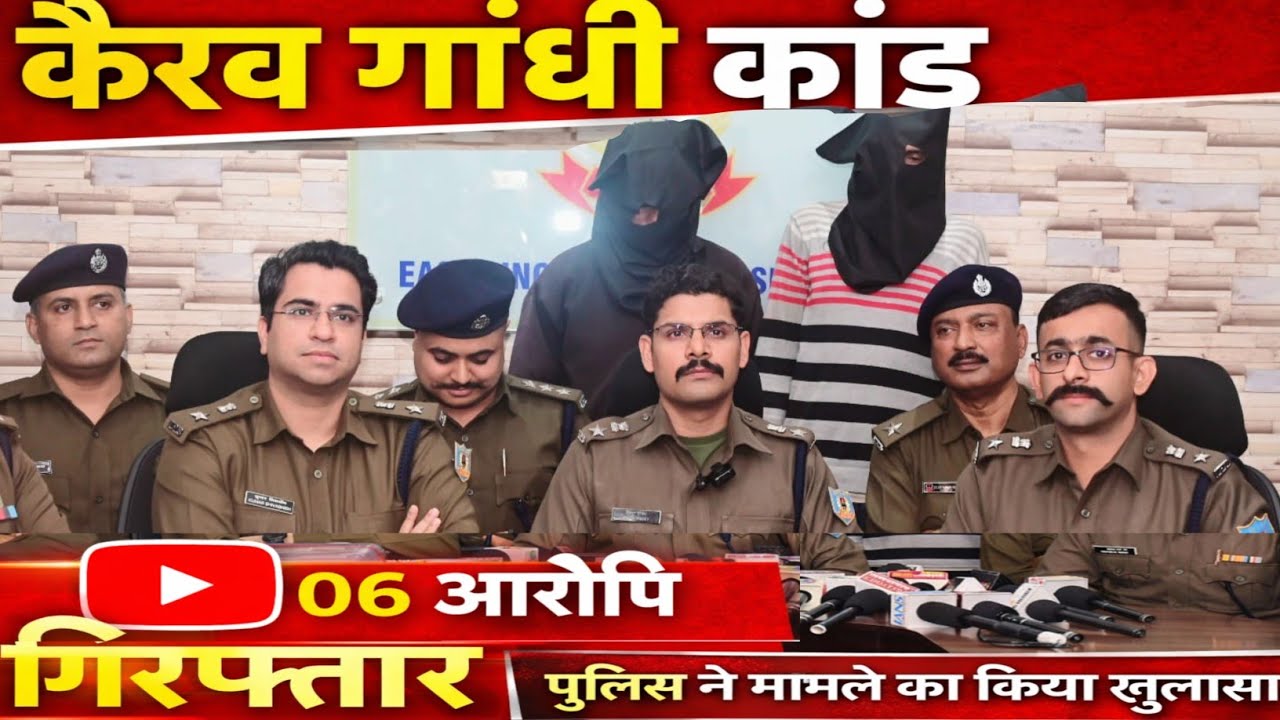 पुलिस कैरव गांधी कांड का उद्भेदन करते हुए कांड में संलिप्त 06 अपराधियों गिरफ्तार किया गया। #जनवाणी