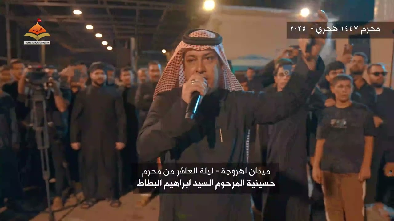 ميدان اهزوجة في ليلة العاشر من محرم 1447 هجري 2025 #حسينية_المرحوم_السيد_ابراهيم_البطاط