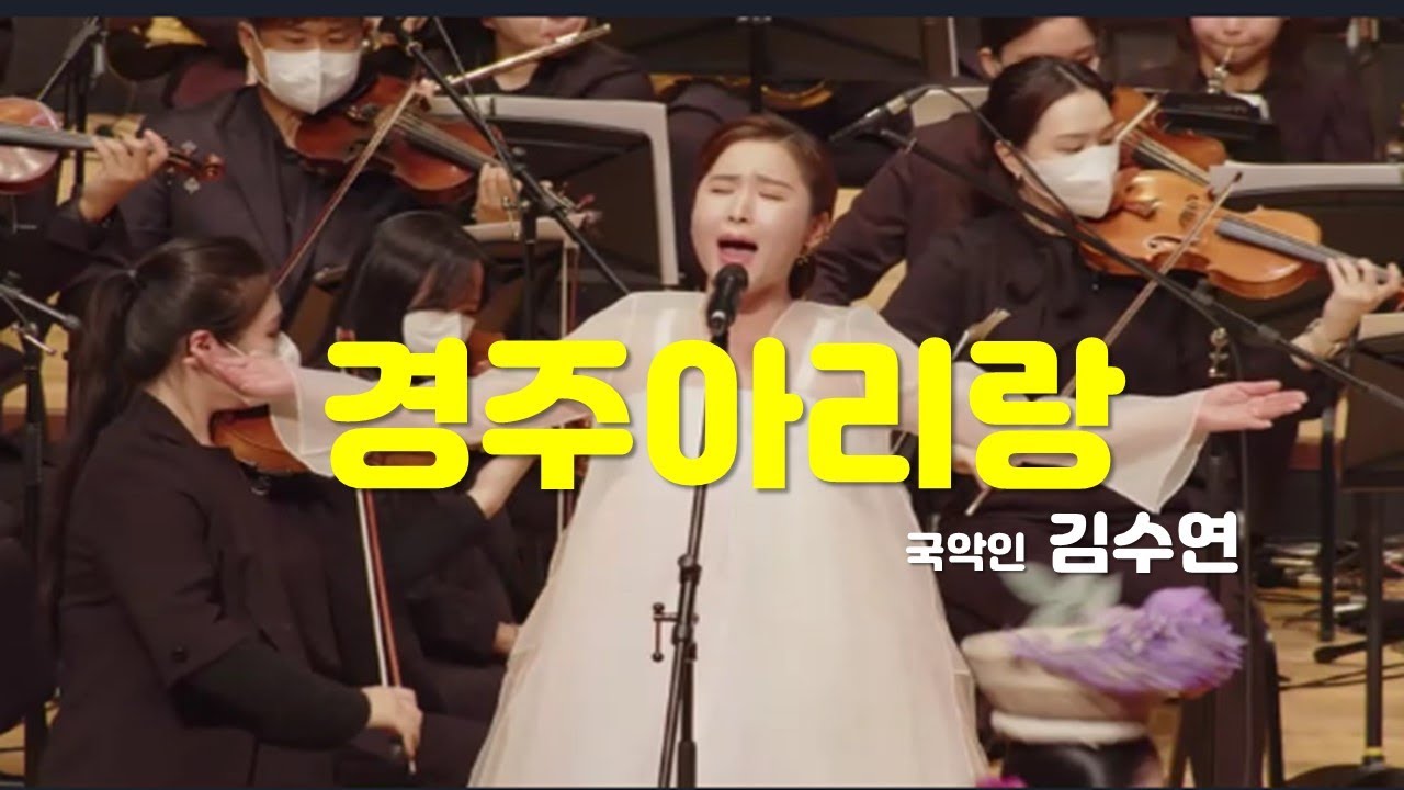 Original [Gyeongju Arirang] 경주아리랑(작사 김관열 / 작곡 김기범 / 편곡 문현주 / 노래 김수연) [경주예술제 공연 / 장소 : 경주 예술의 전당]