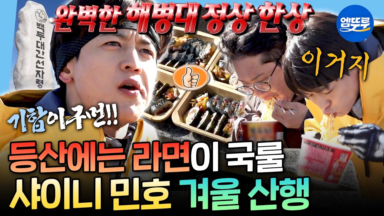 [나혼자산다] 이게 바로 해병 정신🫡 해병대 선후임들과 민호의 등산 라면X김밥 정식ㅣ#민호 MBC251219방송