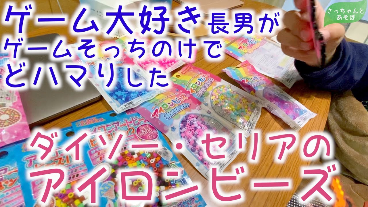 【アイロンビーズ】長男どハマり！ダイソー・セリアの アイロンビーズ【玩具】