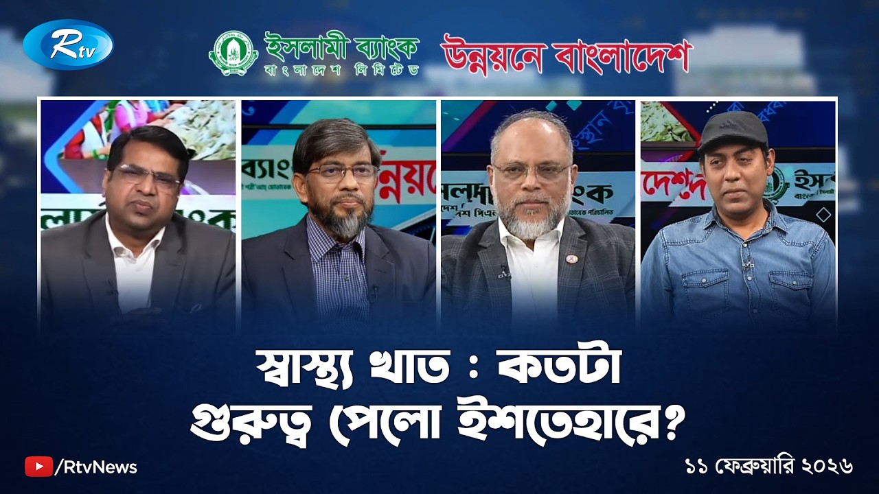 স্বাস্থ্য খাত : কতটা গুরুত্ব পেলো ইশতেহারে? | UNNOYONE BANGLADESH | Rtv Talkshow
