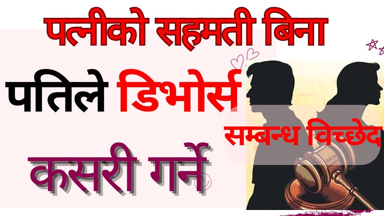 पतिले सम्बन्ध बिच्छेद गर्न सक्ने आधार| divorce by husband| pati le Sambandh bichchhed kasari garne