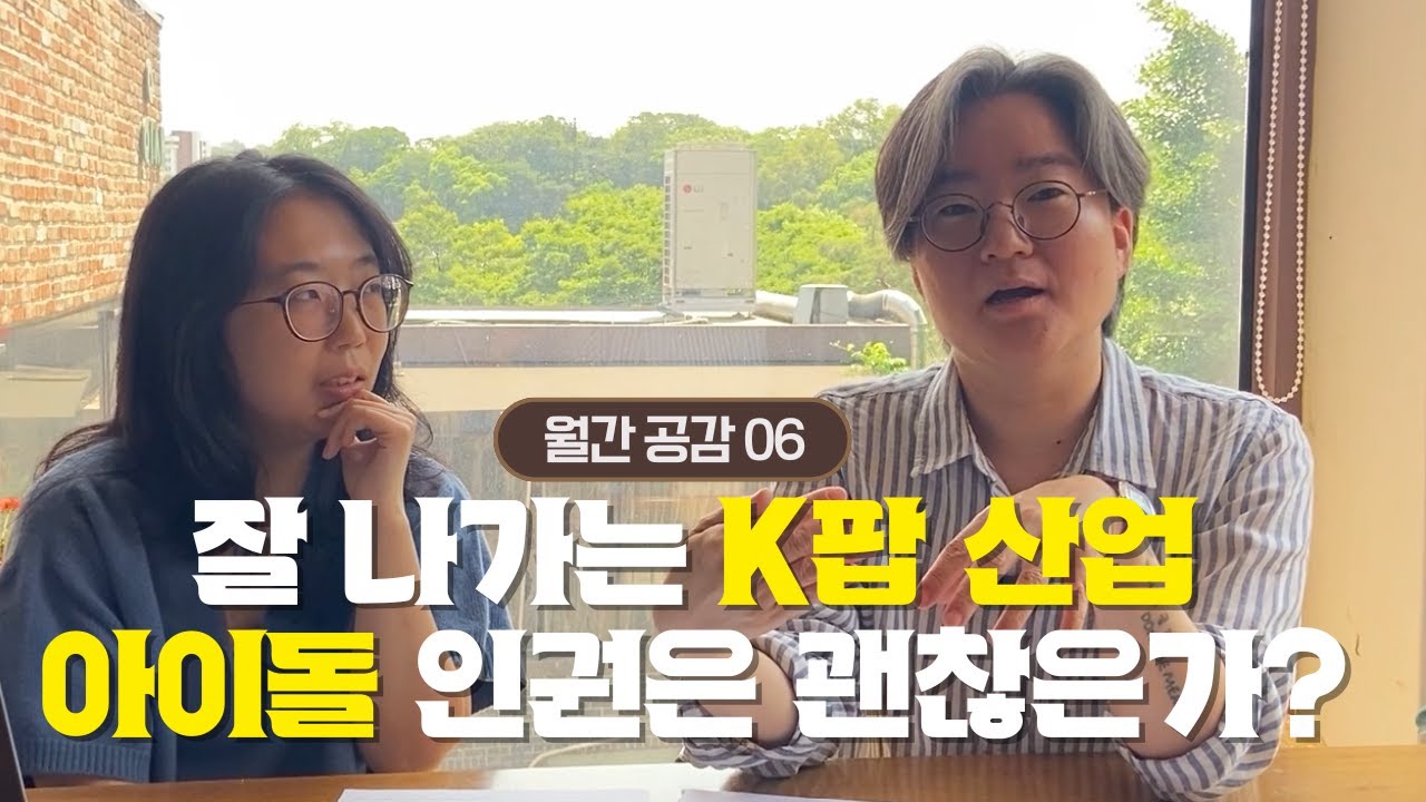 [월간공감] 뉴진스vs어도어 분쟁이 K팝에 던진 '결정적 질문'! 아이돌 인권, 이대로 괜찮은가?