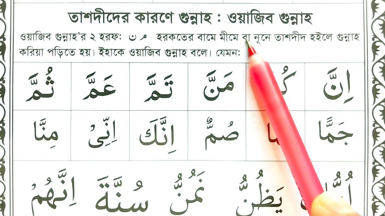 ওয়াজিব গুন্নাহ শিক্ষা || ওয়াজিব কাকে বলে ওয়াজিব গুন্নাহর পরিচয় কি || নূরানী পদ্ধতিতে কুরআন শিক্ষা