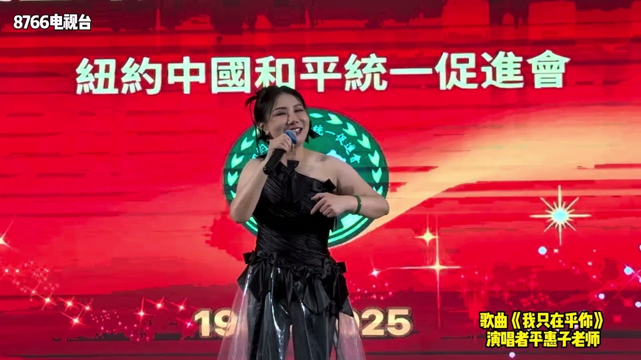 美国纽约华人华侨庆祝台湾光复80周年联欢晚会 10/24/2025